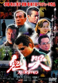 Kikoku 2003 movie.jpg
