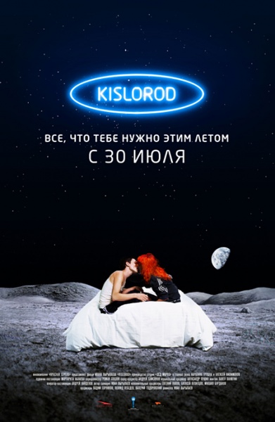 Файл:Kislorod 2009 movie.jpg