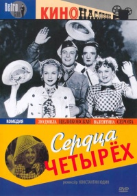 Serdca chetyireh 1941 movie.jpg