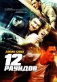 12rounds poster2.jpg