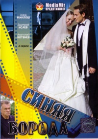 Sinyaya boroda 2008 movie.jpg