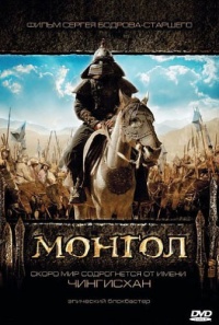 Mongol 2007 movie.jpg