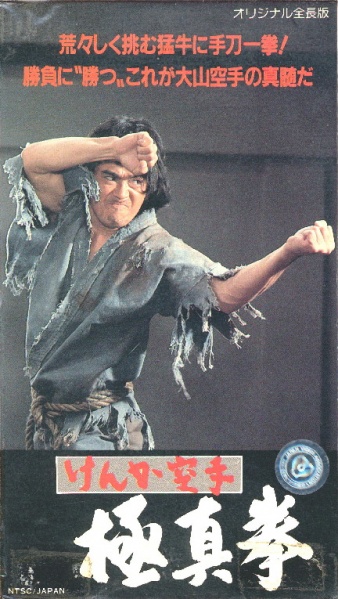 Файл:Kenka karate kyokushinken 1975 movie.jpg
