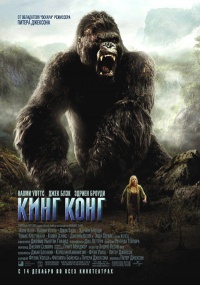 King Kong 2005 movie.jpg