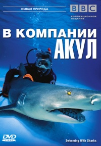 Swimming with Sharks 2002 movie.jpg