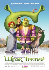 Shrek the Third 2007 movie.jpg